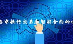 了解关于代币（token）和Gas费用的话题，可以帮助