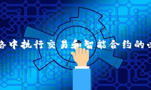 了解关于代币（token）和Gas费用的话题，可以帮助你更好地参与区块链生态系统。Gas费用是区块链网络中执行交易和智能合约的必要组成部分。在这里，我们将深入探讨Gas费用的概念、其在代币交易中的重要性以及如何Gas费用支出。

掌握Token交易中的Gas费用：让每一笔交易都物有所值