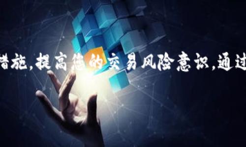 要授权 Token IMUSDT 并进行交易，您可以遵循以下步骤。请注意，这些步骤可能因具体的平台或钱包而异，确保在进行任何操作之前核实相关信息和安全措施。

第一步：选择交易平台
首先，您需要选择一个支持 IMUSDT 交易的平台。这些平台通常包括各大数字货币交易所，如币安、火币、OKEx 等。注册并登录您的账户。

第二步：获取您的钱包
若您还没有钱包，可以选择一个支持 IMUSDT 的数字货币钱包。推荐的钱包类型有软件钱包、硬件钱包或交易平台自带的钱包。确保您在设置钱包时已采取安全措施，如启用双重认证等。

第三步：获取授权
在交易平台或钱包中找到“授权”选项。一般情况下，您需要进行如下步骤：
ul
    li在钱包中，将 IMUSDT 地址复制。/li
    li在交易平台的资产管理界面中，选择“充值”或“存入”，然后粘贴您的 IMUSDT 地址。/li
    li确认金额并填写其他必要信息，点击“确认交易”。/li
/ul

第四步：确认交易
完成授权后，您将需要确认交易。查看您的邮箱或钱包，确保您收到了授权确认的消息。确保所有细节（如地址、金额）均正确无误。

第五步：开始交易
成功授权后，您可以开始在选择的交易平台上进行 IMUSDT 的交易。选择买入或卖出选项，输入您希望交易的数量，然后确认交易细节。如果这是您第一次进行交易，请务必仔细阅读相关的交易政策和费用。

第六步：安全措施
在进行任何数字货币交易时，安全是至关重要的。使用强密码、双因素认证（2FA），并定期检查您的账户活动。此外，请确保您只在可信的平台上进行交易。

总结
进行 Token IMUSDT 的授权并不复杂，但需要认真对待每一个步骤，以确保资金安全。务必采取必要的安全措施，提高您的交易风险意识。通过以上步骤，您应该能够顺利完成 IMUSDT 的授权和交易。如果遇到任何问题，可以随时寻求平台的客服帮助。

如果您有更多具体的问题或需要进一步的指导，请提供更多信息。