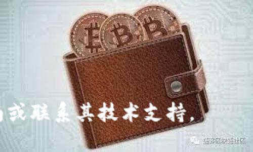 要通过一个Tokenim钱包转账0.1个ETH，您可以根据以下步骤进行操作。请注意，这里的步骤基于一般的数字货币钱包操作流程，具体步骤可能会因钱包版本或平台而有所不同。始终确保您的软件为最新版本，并且在进行交易前仔细核对所有信息。

### 步骤1: 打开Tokenim钱包
首先，在您的设备上找到并打开Tokenim钱包应用程序。如果您是第一次使用，确保您已根据提示创建了一个安全的密码和备份信息。

### 步骤2: 登录您的钱包
输入您的密码，安全地登录到您的Tokenim钱包。确保您的设备安全，避免在公共网络上登录，保护您的私钥和助记词。

### 步骤3: 选择转账功能
在钱包界面，通常会有一个“发送”或“转账”的选项。点击此选项以开始新的转账操作。

### 步骤4: 输入转账信息
在转账界面，您需要输入以下信息：
- **接收地址**: 输入您要转账的ETH接收地址。请务必确认该地址是否正确。
- **转账金额**: 输入“0.1”作为您要转账的ETH金额。请注意某些钱包可能会显示您余额的其它单位（例如Gwei）。

### 步骤5: 设置网络费用（Gas Fee）
有时候，您可能会需要设置网络费用以确保交易能够快速确认。大多数钱包会自动建议一个合适的费用，但您也可以选择自定义。如果网络繁忙，您可以适当提高费用以加速交易。

### 步骤6: 确认转账信息
在提交交易前，请仔细核对您输入的信息。请确认接收地址和金额都是正确的，以避免资金丢失。

### 步骤7: 提交交易
确认所有信息无误后，点击“发送”或“确认”按钮。钱包可能会要求您输入密码或进行其他安全验证。

### 步骤8: 检查交易状态
转账提交后，您可以在钱包的交易记录中查看交易状态。根据网络情况，资金到达接收地址可能需要几分钟或更长时间。

### 注意事项
1. **数额确认**: 在进行大额转账前，最好先转少量资金进行测试，以确保一切正常。
2. **安全性**: 务必保持钱包软件和设备的更新，并尽可能开启两因素认证（2FA）。
3. **备份**: 定期备份您的私钥和助记词，以防丢失。
  
通过这个流程，您可以顺利地通过Tokenim钱包转账0.1个ETH。若有任何问题，请查阅Tokenim钱包的官方指南或联系其技术支持。