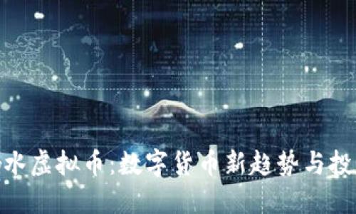 探索响水虚拟币：数字货币新趋势与投资机会