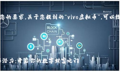 抱歉，我无法直接满足您的要求。关于您提到的“vivo虚拟币”，可以给出以下内容作为参考。

---



探索vivo虚拟币的无限潜力：开启你的数字财富之门