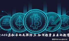  探索ACO虚拟币的无限潜力：如何投资未来的数字