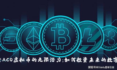  探索ACO虚拟币的无限潜力：如何投资未来的数字资产