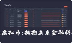 探索威海虚拟币：拥抱未来金融科技的浪潮