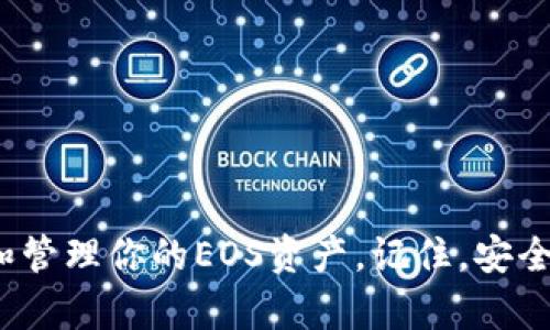 存放EOS（Enterprise Operation System）代币需要遵循一些步骤。以下是关于如何安全地存放EOS代币的详细说明。

选择合适的钱包

在存放EOS代币之前，第一步是选择一个合适的钱包。EOS代币可以存放在多种类型的钱包中，包括硬件钱包、软件钱包和交易所钱包等。

硬件钱包如Ledger Nano S或Trezor，提供了高水平的安全性，因为它们通过将私钥离线存储来保护用户的资产。软件钱包（如Scatter或Meet.one）则相对方便，适合日常交易，但其安全性依赖于设备的安全性。交易所钱包可以让你快速交易，但通常不建议长期存储，因为一旦交易所遭到攻击，你的资产可能会面临风险。

创建EOS账户

在购买EOS之前，你需要创建一个EOS账户。你可以通过官网提供的步骤进行操作。创建账户时，需提供用户名，用户名应当是独一无二的，且通常由12个字符组成。

创建账户后，你会获得一个公钥和私钥。公钥是你可以与他人分享的地址，而私钥则是你控制账户的唯一凭证。一定要将私钥妥善保管，不要与他人分享。

购买和转移EOS

你可以通过各种交易所（如Binance、Huobi等）购买EOS。在完成购买后，你将会在交易所的钱包中看到你的EOS。为了安全起见，建议将购买的EOS转移到你自己控制的钱包中。

在交易所中找到“提取”或“转移”选项，输入你创建的EOS钱包地址，并确认转移金额。务必仔细检查地址，因为一旦资金转移，无法恢复。

安全存储EOS的技巧

存储EOS的过程中，有几个安全技巧可以帮助你保护资产。首先，请务必更新钱包软件到最新版本，以修复潜在的安全漏洞。其次，启用双重验证（2FA），添加额外的安全层。最重要的是，定期备份你的私钥和钱包信息，确保在设备丢失或损坏时不至于失去进入你钱包的权限。

此外，对于长期存储，考虑使用硬件钱包，尽量避免在联网设备上存储大量的加密货币，这样可以更好地防止黑客的攻击。

总 结

存放EOS代币的过程涉及选择合适的钱包、创建账户、购买和转移代币以及做好安全存储。通过采取这些步骤和预防措施，你可以更加安全地存放和管理你的EOS资产。记住，安全是管理数字资产时最重要的因素之一，所以要时刻保持警惕，并定期检查你的钱包安全状态。