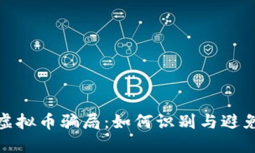 揭秘虚拟币骗局：如何识别与避免风险