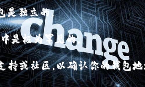对于Tokenim或其他区块链钱包地址的问题，一般来说，每个钱包都是唯一的，用户在创建钱包时会生成一个特定的地址。这种地址通常是一个长字符串，包含字母和数字，旨在确保在网络中每个钱包都是独一无二的。因此，不同用户的钱包地址不应该是相同的。

如果你发现两个钱包地址相同，可能有以下几种情况：

1. **错误或误解**：有时可能会因为复制粘贴错误或者显示错位等问题，让人觉得两个钱包地址相同。建议仔细检查。

2. **不同平台的共享地址**：某些交易平台可能会使用同一个地址为多个用户提供服务，但用户在后台管理的钱包是独立的。

3. **生成地址的算法**：在一些情况下，缺乏随机性的地址生成算法可能会导致地址重复，但这在现代区块链技术中是极为罕见的。

在使用任何钱包或进行交易前，务必确保你使用的是准确且安全的地址。如果你仍然有疑问，可以咨询钱包的技术支持或社区，以确认你的钱包地址是否正常。