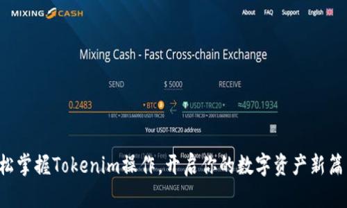 轻松掌握Tokenim操作，开启你的数字资产新篇章！