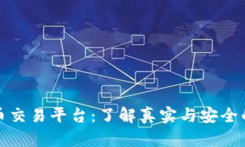 欧易虚拟币交易平台：了解真实与安全的交易世界