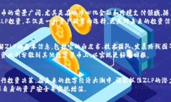   挖掘ZLP虚拟币的潜力：未来数字资产的投资机会