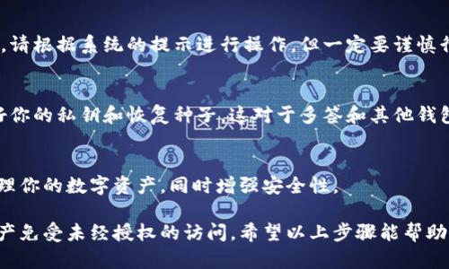 在使用Tokenim钱包的过程中，查看多签（多重签名）设置是一项重要的操作。多签是一种安全机制，可以有效地保护你的数字资产，确保在转移资产时需要多个账户的授权。下面我将详细介绍如何在Tokenim钱包中查看多签设置。

1. 登录Tokenim钱包
首先，打开Tokenim钱包应用程序。如果你还没有注册，可以通过官网进行注册并下载应用。登录你的账户，确保输入正确的密码以保证账户的安全。

2. 进入账户设置
一旦你成功登录，请在主界面上找到“账户设置”或者“安全设置”选项。通常，这个选项可以在主导航栏或侧边栏中找到，图标可能是一个齿轮或者锁的样子。

3. 查找多签设置
在账户设置中，找到“多签名”或者“多签”选项。通常这个选项会列出你的当前安全设置，包括是否启用了多签名以及参与的账号数量。

4. 查看多签详细信息
点入多签设置后，你可以看到更多详细的信息。例如，你将能够查看当前多签环境中的所有参与者、签名要求（例如，是否需要2/3的签名才能进行交易）以及每个参与者的地址。

5. 进行调整或修改（如有必要）
如果你需要修改多签设置，比如增加或减少签名者，你通常会在这个界面中找到相应的选项。请根据系统的提示进行操作，但一定要谨慎行事，因为任何更改涉及到你的资金安全。

6. 退出设置并保管好你的信息
查看完多签设置后，建议及时退出账户并确保你的登陆信息不被他人获取。同时，务必保存好你的私钥和恢复种子，这对于多签和其他钱包操作至关重要。

7. 完成操作并使用
完成上述步骤后，你就可以清楚地了解Tokenim钱包中的多签设置了。这将帮助你更好地管理你的数字资产，同时增强安全性。

总结一下，定期检查和管理多签设置不仅能增强你Tokenim钱包的安全性，还能保护你的资产免受未经授权的访问。希望以上步骤能帮助你顺利查看并确认你的多签设置！如果你还有其他问题，欢迎随时咨询！