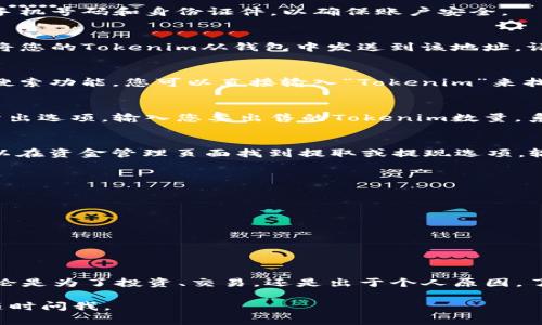 要将Tokenim转换为USDT（Tether），您通常需要遵循以下几个步骤，具体步骤可能因您使用的平台而异，这里先提供一个一般性的流程：

步骤一：选择交易平台
首先，您需要选择一个支持Tokenim和USDT交易的加密货币交易平台。常见的交易平台包括Binance、Huobi、KuCoin等。在选择平台时，确保它的可靠性和安全性，同时查看是否支持您所持有的Tokenim交易对。

步骤二：注册并验证账户
如果您还没有账户，需要在平台上注册并完成必要的身份验证。这通常包括提供您的电子邮件地址、手机号码和身份证件，以确保账户安全。

步骤三：存入Tokenim
将您的Tokenim存入所选交易平台。在平台的充值页面，找到Tokenim并复制相应的充值地址。然后，将您的Tokenim从钱包中发送到该地址。请确保您发送到的地址是正确的，以避免资金损失。

步骤四：查找Tokenim/USDT交易对
存入Tokenim后，您可以在平台的交易页面中查找Tokenim/USDT的交易对。大多数平台会提供一个搜索功能，您可以直接输入“Tokenim”来找到相关的交易对。

步骤五：下单交易
选择Tokenim/USDT交易对后，您可以进行买入或卖出操作。如果您想将Tokenim转换为USDT，选择卖出选项，输入您要出售的Tokenim数量。系统会显示当前的汇率，并告诉您收到的USDT数量。确认无误后，提交订单。

步骤六：提取USDT
交易成功后，您会在账户中看到相应的USDT余额。此时，如果您需要将USDT提取到您的钱包中，您可以在资金管理页面找到提取或提现选项。输入目标USDT钱包地址，并确认提取数量，最后提交申请。请务必仔细检查提取地址，以确保资金安全。

注意事项
在交易过程中，有一些关键的注意事项需要牢记：
ul
    li确认各类费用，包括充值费用、交易费用和提现费用。/li
    li确保您选择的交易平台是安全和合法的，避免在不可信的平台上进行交易。/li
    li对于加密资产，市场波动性较大，请谨慎投资，合理控制风险。/li
/ul

结论
将Tokenim转换为USDT的过程虽然复杂，但只要按照上述步骤逐一进行，您就可以顺利完成交易。无论是为了投资、交易，还是出于个人原因，了解并掌握这一过程将有助于您在加密货币市场中自如应对，及时把握机遇。

希望以上步骤能帮助您完成Tokenim到USDT的转换！如果您还有其他问题或需要进一步的帮助，请随时问我。