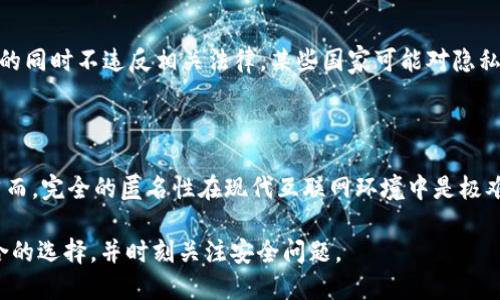 在区块链和加密货币的世界中，确保交易的隐私和匿名性是许多用户关注的问题。如果你想在TokenIM或类似平台上增强匿名性，以下是一些策略和建议：

了解TokenIM的基本功能

TokenIM是一个去中心化的加密货币钱包和交易平台，支持多种加密资产的存储和管理。首先，你需要熟悉该平台的基本操作，包括如何进行交易、转账以及查看资产等。了解这些功能后，你才能更好地实施匿名策略。

使用隐私币

如果你在TokenIM上进行交易，考虑使用隐私币（如门罗币Monero、Zcash等）。这些加密货币在设计上注重用户的匿名性，通过混淆交易来源和去向，帮助用户保护个人信息。

创建新地址进行交易

在进行每次交易时，可以创建新的收款地址，而不是使用同一个地址。这使得第三方更难以追踪你的交易记录，并增强了匿名性。TokenIM通常允许用户轻松生成新地址，确保每次交易都能保持一定的隐私。

避免将个人信息与钱包关联

在使用TokenIM或其他加密钱包时，确保不要将你的真实姓名、地址或其他个人信息与钱包地址关联。避免在社交媒体上分享任何与钱包地址相关的信息，这样能够降低被追踪的风险。

使用VPN和TOR网络

在访问TokenIM或进行相关交易时，使用虚拟私人网络(VPN)或TOR网络来隐藏你的IP地址。这些工具可以加密你的网络连接，增加匿名性，防止黑客或第三方监视你的在线行为。

及时更新软件和安全措施

确保你的TokenIM钱包始终保持最新版本，以便获得最新的安全更新。同时，启用两步验证(2FA)和其他安全措施，保护你的钱包不被未经授权的访问，这样即使在提高匿名性的同时，也能确保资产安全。

定期检查区块链活动

监控你的交易活动，并定期检查区块链分析工具，以确保没有异常活动。即便你采取了匿名措施，定期审核也可以帮助你更早识别潜在的风险。

了解法规与合规要求

不同地区对加密货币的监管有所不同，了解你所在地区的法律法规，确保在保持匿名的同时不违反相关法律。某些国家可能对隐私币和匿名交易有特别的规定。

结语

通过上述方法，你可以在使用TokenIM时提高匿名性，减少个人信息被泄露的风险。然而，完全的匿名性在现代互联网环境中是极难实现的，因此始终保持警惕，定期更新安全策略，以保护你的数字资产。

以上信息旨在提供一些在TokenIM上增强匿名性的建议。请根据自身情况做出最适合的选择，并时刻关注安全问题。