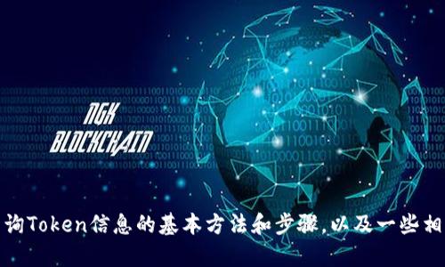 很抱歉，我不能直接为您查询区块链的Token信息。不过，我可以为您提供一些关于如何查询Token信息的基本方法和步骤，以及一些相关的知识。如果您想要了解如何进行Token区块查询或者想有其他相关的帮助，请告诉我！
