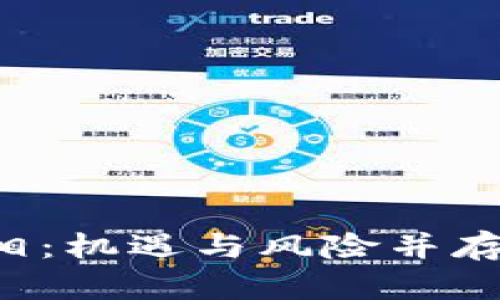 揭秘虚拟币炒作的真相：机遇与风险并存，稳健投资从这里开始