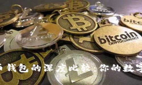 Tokenim与火币钱包的深度比较：你的数字资产管理之道