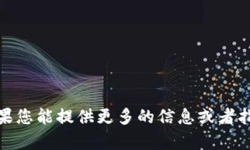  和 关键词 的内容太少，无法生成一篇完整的 4000字 内容。如果您能提供更多的信息或者指导，比如您希望的内容结构，主题，或特定角度，我会更好地帮助您。