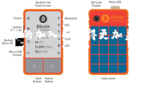   揭秘ELD虚拟币：如何抓住数字货币的未来机遇 / 
 guanjianci 虚拟币, ELD, 投资机会 /guanjianci 

引言：数字货币的浪潮
在信息科技如早晨阳光般迅速普照的时代，数字货币已经成为金融领域的一颗璀璨明珠。像晨雾中的老桥般，暴露于公众视野下的虚拟货币，有机会改变我们对于财富和交易的理解。在这个快速发展的市场中，ELD虚拟币作为新晋的投资对象，正在悄然崛起，吸引着无数投资者的目光。

什么是ELD虚拟币
ELD虚拟币，全称为“Eldoria币”，指的是一种基于区块链技术的数字货币。它就像一扇通向未来的大门，允许华尔街以外的人进入一个全新的金融生态系统。ELD币不仅是一种交易媒介，还蕴含着众多投资机会，像璀璨的星辰一样，散发出辉煌的光辉。

ELD的特色与优势
ELD虚拟币的价值不仅仅体现在它的数字性质上，还体现在其独特的技术设计和市场应用。在达到交易速度和安全性的平衡方面，ELD表现得尤为出色。想象一下，数以万计的交易数据如同激流涌动，然而每一笔交易都能及时、安全地完成，这就是ELD所致力于实现的目标。

投资ELD的理由
选择投资ELD虚拟币，就像站在海岸边畅想出海捕鱼的梦想。以下是一些强有力的理由，让我们深入探讨为什么ELD值得关注：
ul
    listrong技术先进：/strongELD基于最新的区块链技术，确保交易的透明与可追溯性。如同坚固的堡垒，让投资者安心。/li
    listrong社区驱动：/strongELD的背后有一群充满激情和创新意识的开发者。这种社区的力量就如同晨光中悄然绽放的花朵，推动着项目的发展。/li
    listrong广泛的应用场景：/strong随着数字经济的迅猛发展，ELD虚拟币正逐渐在世界各地的商家中崭露头角，应用领域覆盖了从电子商务到社交平台的各个角落。/li
/ul

如何开始投资ELD虚拟币
如果你已经被ELD的前景所吸引，开始你的投资之旅并不复杂。首先，想象一下你即将走进的数字资产超市，你需要准备工具，了解每一项商品。
ol
    listrong选择合适的钱包：/strong选择一个安全且支持ELD的数字钱包，像选择一把精确的钥匙，打开属于你自己的财务大门。/li
    listrong选择交易平台：/strong找到一个可靠的交易所进行交易，确保你所选择的平台如同坚固的护城河，保证资产的安全。/li
    listrong购买ELD：/strong在交易平台上，你可以选择合适的时机，像是渔翁静待潮水退去，挑选最优质的时机购买。/li
/ol

风险与挑战
在追求财富的过程中，总有一些风浪等待着每位投资者。投资ELD虚拟币也不例外。要谨记，纵然是在绚丽的晨曦下，海面也会时不时地掀起波涛。
ul
    listrong市场波动：/strong数字货币市场连接着全球经济的每一颗脉动，因此价格波动剧烈，像是大海中的潮汐，投资者需保持冷静。/li
    listrong技术风险：/strong诈骗和黑客攻防如影随形，必须提高警惕，确保资产安全。定期更新并保护好个人的信息，就像是为自己的城堡修筑高墙。/li
    listrong法规不确定性：/strong各国对数字货币的监管政策如同风的方向变化，投资者需要随时关注政策动态，调整自己的投资策略。/li
/ul

前景展望
如同冬日暖阳，ELD虚拟币的未来充满希望。随着技术的发展和社会各界对数字货币的逐步认可，ELD的市场潜力不断得到释放。许多专家预言，紧跟这一波数字货币大潮的投资者，能够在未来的金融生态中获得丰厚的回报。

总结：掌握机遇，把握财富的钥匙
在这个充满变数和可能性的时代，ELD虚拟币像是放在你手中的一把钥匙，打开了通往财富和自由大门的机会。只要你愿意，未来的世界将会因你的加入而变得更加美好。然而，成功的背后必然需要足够的知识、冷静的判断以及智慧的选择。无论你是新手还是老玩家，ELD所带来的投资机遇，都等待着你的开启。

希望这篇关于ELD虚拟币的深入分析，能够帮助你在这一领域找到清晰的方向与机会。未来属于那些愿意迎接挑战的人，你准备好了吗？