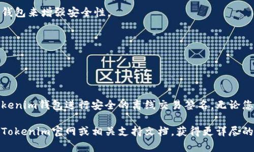 要进行离线签名，您可以采取以下步骤。请注意，这里给出的是一个大致的步骤概要，实际操作中您需要考虑到安全性和私钥保护等因素。

### 步骤1：准备工作

选择工具
首先，您需要一个支持离线签名的工具，这通常是一个钱包或软件，例如Tokenim钱包。确保您已经拥有钱包的最新版本，并了解其功能。

准备私钥
确保证您拥有用于签名的私钥。私钥应该保存在一个离线设备上，以防止任何在线攻击。可以使用纸质保管，或在没有网络连接的设备上保存。

### 步骤2：创建交易

构建交易
在您的在线设备上，使用Tokenim钱包或相关工具创建您希望签名的交易。这通常包括输入接收地址、发送数量以及交易费用等信息。

导出交易数据
完成交易构建后，将其导出为一个交易文件或交易数据。这可能是一个JSON文件，或是其他格式，具体取决于您所使用的钱包。

### 步骤3：离线签名

在离线设备上导入数据
将之前导出的交易数据转移到您的离线设备上。这可以通过USB驱动器等方式进行。在离线设备上，确保没有任何网络连接，使其绝对安全。

使用私钥签名交易
在离线设备上，使用您的私钥对交易数据进行签名。许多钱包会提供一个选项来导入私钥并签名交易。按照提示进行操作，确保交易已成功签名。

### 步骤4：提交交易

导出签名的交易
成功签名后，将签名后的交易数据保存到离线设备中，并导出为一个文件，准备传输到在线设备。

回到在线设备提交交易
通过USB驱动器或其他方式将签名后的交易数据转移回您的在线设备。在Tokenim钱包中找到提交交易的选项，导入签名后的交易数据。

广播交易
最后，选择“提交”或“广播”交易的选项，让您的交易信息被发送到区块链网络。您可以在事务完成后查看交易状态，以确认其是否成功。

### 安全提示

保护私钥
私钥是您资产安全的关键，要确保在任何时候都不会泄露。使用密码管理器或者硬件钱包来增强安全性。

注意网络安全
在在线过程中，确保您的互联网连接是安全的，避免使用公共Wi-Fi进行敏感操作。

### 总结

离线签名是保障数字资产安全的一种有效方式，通过上述步骤，您可以有效地使用Tokenim钱包进行安全的离线交易签名。无论您是刚入门者还是经验丰富的用户，遵循这些步骤都将对您的数字资产安全大有裨益。

希望这篇指南能够帮助您顺利完成离线签名相关操作。如有进一步的问题，建议查阅Tokenim官网或相关支持文档，获得更详尽的信息和帮助。