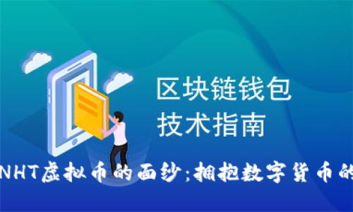 揭开NHT虚拟币的面纱：拥抱数字货币的未来