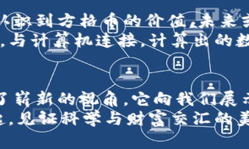 jiaoti虚拟币方格币：开启财富新篇章的机会/jiaoti  
虚拟币, 方格币, 投资机会/guanjianci

探索方格币的世界  
在当今这个科技飞速发展的时代，虚拟货币的暴涨势头令人惊叹。作为其中一颗璀璨的新星，方格币（Gridcoin）正以其独特的魅力吸引着越来越多的投资者。许多人可能会好奇，方格币究竟有什么特别之处？在这篇文章中，我们将深入探讨方格币的背景、运作机制以及它在未来投资中的巨大潜力。

方格币的起源与发展  
方格币于2013年问世，其创始人希望通过该项目为科学研究提供资金支持。与传统的虚拟货币不同，方格币通过分布式计算来实现价值创造，参与者不仅可以通过挖矿获益，还可以通过参与科学计算项目来获得奖励。这种创新的机制使得方格币在众多虚拟币中脱颖而出，成为一种具有社会责任感的投资选择。  
想象一下，一个晨雾弥漫的清晨，科研机构的实验室里，科研人员正在为人类的未来而努力工作。方格币就像那闪烁的晨光，照亮了他们的道路，提供了他们所需的资金支持。这种同时兼顾投资与科学发展的理念，吸引了众多关注可持续发展和科学进步的投资者。

方格币的运作机制  
方格币的核心机制是基于“Proof-of-Research”（研究证明）模型。与传统的“Proof-of-Work”（工作量证明）或“Proof-of-Stake”（权益证明）相比，这种机制的最大特点在于它将计算能力与科研成果直接挂钩。每当参与者贡献计算能力用于科学研究时，都会获得相应的方格币作为奖励。  
想象一下，您坐在与世隔绝的山顶，您的计算机正在默默地为科研项目提供支持。与此同时，您每完成一项计算，您的钱包中就会增加一些方格币。这种心灵的成就感与物质的奖励交织在一起，形成了一种难以言喻的美妙体验，仿佛您与世界紧密相连，正在为人类的未来出一份力。

投资方格币的优势  
投资方格币提供了一系列无与伦比的优势。不仅因其独特的市场位置和创新的项目背景吸引着投资者，更因为它承载着可持续发展的希望。首先，方格币的市场波动性相对较低，给予了投资者更大的安全感。投资者不用过于担心价格起伏对财富的影响，可以更专注于长期收益。  
此外，方格币的社区极具活力，许多热衷于科技和科学的人士积极参与其中。这样的社区为投资者提供了丰富的交流平台，使得信息的共享和交流更加高效。您可以与志同道合的人士一同探讨投资策略，分享成功的经验，甚至参与到方格币的未来发展中去。

如何投资方格币  
投资方格币并不是一件艰难的事情。首先，您需要注册一个能够交易方格币的钱包，并在平台上进行身份认证。然后，通过交易所购买方格币，或者直接参与到相关的科研项目中进行计算，以获取方格币奖励。整个过程犹如在晨曦中，与新机会逐渐擦肩而过，而您只需伸出手，便能将其握住。  
但在投资过程中，保持理智与清醒的头脑是至关重要的。当市场动荡时，您需要时刻提醒自己，投资是一场持久的马拉松，而非短暂的冲刺。熟悉市场动态、不断学习新知识，才是您获取成功的最佳途径。

方格币的未来展望  
随着科技的进步与科学研究的日益重要，方格币作为推动科研进步的思想领袖，其未来的潜力不可小觑。越来越多的科研项目和教育机构开始认识到方格币的价值，未来或将看到更多的合作与创新相继出现。  
在不久的将来，或许能有更多的投资者加入这一行列，共同为科学研究添砖加瓦。想象一下，那些埋头苦干的科研工作者站在高级实验室的一角，与计算机连接，计算出的数据与方格币的增长交织在一起，形成了一幅美丽的画卷，能源与智慧的结合赋予了新生机。

总结：抓住机会，迎接未来  
方格币不仅是虚拟货币的一个选择，还是一个充满希望与梦想的投资机会。在未来充满不确定性的金融市场中，方格币的独特模式为我们提供了崭新的视角。它向我们展示了投资不仅仅是财富的积累，更是推动人类进步与发展的重要力量。  
抓住这一机会，开启与方格币的财富新篇章，您将不仅成为财富的主人，更是科学进步的推动者。在这条崭新的道路上，您将与志同道合的人一起，见证科学与财富交汇的美妙瞬间。