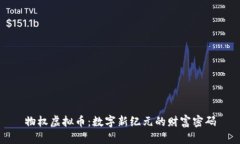 物权虚拟币：数字新纪元的财富密码