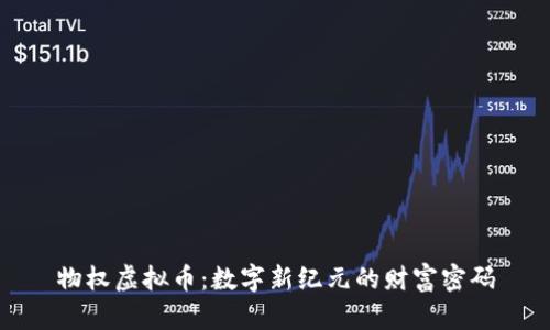 物权虚拟币：数字新纪元的财富密码
