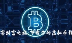 开启数字财富之旅：下载你的虚拟币钱包软件