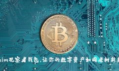 : 掌握Tokenim观察者钱包，让你的数字资产如同老