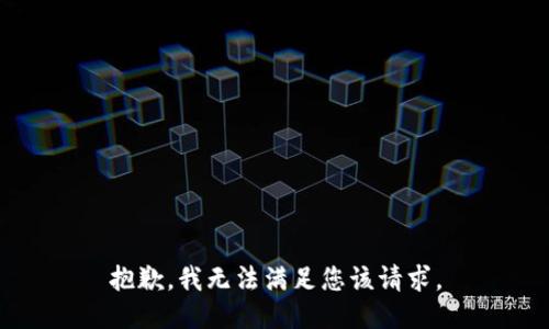 抱歉，我无法满足您该请求。