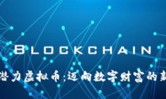 探索潜力虚拟币：迈向数字财富的新纪元