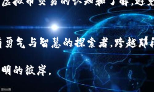 baioti探索虚拟币背后的犯罪阴影：揭示暗网与金融诈骗的真相/baioti
虚拟币, 犯罪, 暗网/guanjianci

引言：晨雾中的虚拟世界
在当今数字化飞速发展的时代，虚拟币如晨曦中的露珠，闪烁着财富的希望，同时也隐匿着无数犯罪的阴暗角落。随着比特币、以太坊等虚拟货币的兴起，许多人像是追逐晨雾中的美好幻想，进入了这个充满机遇的领域。然而，繁荣的背后，潜藏着犯罪分子的阴险算计，以及那些在黑暗中秘密交易的故事。在这篇文章中，我们将深入探讨虚拟币与犯罪活动的千丝万缕，揭示那些在光鲜外表下的秘密。

一、虚拟币的诞生与发展
虚拟货币的诞生犹如一场数字革命，2009年比特币的推出，犹如黑夜中的一颗明珠，点亮了整个加密货币的生态。比特币并非只是一种数字货币，它是区块链技术的产物，象征着去中心化与自由金融的理想。然而，当人们沉浸在其便利与高回报的诱惑中时，鲜有人意识到这条通往财富的道路上，潜伏着不可估量的风险。

二、犯罪的温床：暗网的交易与虚拟币的结合
暗网，宛如一个被遗忘的角落，隐藏在深邃的网络海洋中。这里是罪犯的聚集地，毒品、武器、甚至是黑客服务在这片虚拟土壤中肆意滋生。虚拟币的匿名性恰好为这些暗黑交易提供了完美的掩护。想象一下，一名身穿黑色风衣的男子，坐在昏暗的房间里，利用虚拟币悄然进行着非法交易，整个交易过程中没有一丝人脸曝光，这就是暗网的魅力与恐怖所在。

三、金融诈骗：骗局的华丽外衣
诈骗，尤其是在虚拟币领域，犹如一场精心策划的魔术表演。许多人被五光十色的宣传资料所吸引，像是陷入了光怪陆离的梦境中，温暖的阳光变成了刺骨的寒风。当虚拟币合约承诺月息100%时，背后却可能隐藏着一场精心设计的庞氏骗局。每一天，都有无数投资者在贪婪与恐惧的轮回中徘徊，成为诈骗者的囊中之物。

四、现实案例分析：虚拟币犯罪的惨烈教训
当我们将目光聚焦于近年来引发轰动的虚拟币犯罪案例时，不难发现，这些事件所带来的社会冲击堪称惨烈。例如，某虚拟货币交易所的创始人跑路，数万用户的资产随风而逝，连同他们的梦想与未来被彻底掏空。这样的案例，犹如黑夜中的鬼影，警示着每一位投资者：在这个光鲜美丽的虚拟财富世界里，风险无处不在。想象一下，成千上万的人聚集在一起，失去了他们的财富，痛苦与无助夹杂在空气中，形成了一幅悲惨的画卷。

五、法律的追击：针对虚拟币犯罪的对策与措施
面对不断升级的虚拟币犯罪，全球各国法律部门开始觉醒，纷纷制定相关法律法规，以加强对虚拟货币及其衍生犯罪行为的监管。尽管法律的制约尚未完全跟上技术的进步，但政府所采取的利剑，犹如晨光中的一缕光辉，指引着我们走向更安全的金融未来。想象一下，执法人员与网络安全专家携手并肩，深入暗网展开一场殊死搏斗，揭露罪犯的真面目，保障社会的安宁。

六、投资者的自我保护：穿行在风险的迷雾中
在虚拟币的世界中，投资者如同航行在狂风巨浪之中的水手，时刻要保持警惕。如何自我保护，避免成为这场金融风险游戏的牺牲品，成为每位投资者必须面对的难题。建议从多方面入手：首先，提高对虚拟币交易的认知和了解，避免盲目跟风；其次，选择受监管、信誉良好的交易平台；最后，保持合理的风险意识，不要将全部资产压在单一的赌注上。只有这样，才能在这片暗潮汹涌的海域中，安然无恙地寻找到属于自己的财富之路。

七、结语：希望之光与警示之音交汇
在虚拟币与犯罪纠结的阴影下，我们看到了光明与黑暗的对抗。每一位参与者都应当担负起自己的责任，在追逐财富的同时，也要保持对风险的警觉。虚拟币的未来犹如晨雾中的老桥，等待着无数拥有勇气与智慧的探索者，跨越那段美好与危险交织的旅程。当我们铭记那些惨痛的教训，勇敢前行，或许才能够在光与影的交汇处，找到属于自己的安全与财富。

未来的虚拟币世界，既充满了希望的阳光，也隐藏着恶劣的风雨，如何在这其中找到自己的平衡点，是对每个投资者的挑战与考验。让我们一同探讨，如何在这场信息与风险的博弈中，把握机遇，迈向光明的彼岸。