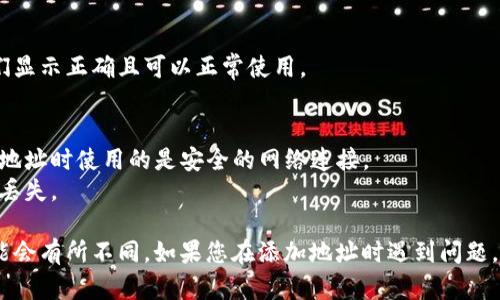 要在 Tokenim 上添加地址或执行相关操作，您可以按以下步骤进行：

### 步骤一：登录到您的 Tokenim 账户
首先，您需要访问 Tokenim 的官方网站，并使用您的账户凭据登录。如果您还没有账户，您需要先注册。

### 步骤二：找到“添加地址”选项
在登录后，寻找页面上的“钱包”或“资金管理”选项。这通常位于网站的主菜单或侧边栏中。一旦找到这个选项，点击它。

### 步骤三：选择添加钱包地址
在钱包管理界面中，寻找“添加地址”或“新建钱包”按钮。单击该按钮以开始添加新的地址。在这里，您可能需要选择您要添加的区块链类型（例如以太坊、比特币等）。

### 步骤四：输入地址信息
在弹出的表单中，输入您想要添加的地址。确保地址正确无误，以免转账失败。您可能还需要为此地址命名，以便于日后管理。

### 步骤五：确认并保存
输入完毕后，仔细检查您输入的信息，然后点击“确认”或“保存”按钮。如果一切正确，该地址将会被添加到您的钱包列表中。

### 步骤六：验证地址是否添加成功
您可以在钱包管理界面中查看已添加的钱包地址，确保它们显示正确且可以正常使用。

### 注意事项：
- **安全性**：始终确保您使用的是官方网站，并且在添加地址时使用的是安全的网络连接。
- **备份**：定期备份你的钱包地址和其他敏感信息，以防丢失。

这些步骤适用于大多数平台，但具体的用户界面和步骤可能会有所不同。如果您在添加地址时遇到问题，建议查看 Tokenim 的帮助中心或联系他们的客户支持。