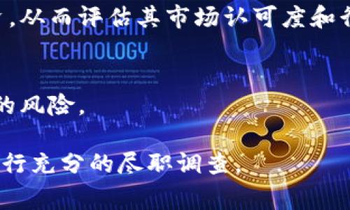 Tokenim（代币）是否正规，需结合多个因素进行判断。通常来说，评估一项代币或其发行项目的正规性，可以考虑以下几个方面：

1. 项目的透明度
正规项目通常会提供透明的信息，包括白皮书（白皮书详细描述了项目的目标、技术架构、商业模式等）、团队成员的背景、项目的进展情况等。如果一个项目缺乏透明度，或者没有公开透明的信息来源，那么它的正规性便值得怀疑。

2. 团队背景和信誉
查看项目团队成员的资历和背景，团队成员是否在区块链行业有丰富的经验，他们的社交媒体和专业网络（如LinkedIn）上的记录是否可信。这可以帮助判断团队的专业性和项目的可信度。

3. 社区支持与反馈
正规项目通常有活跃的社区支持，可以通过社交媒体、论坛、Telegram群组等渠道寻求社区用户的反馈。社区中的讨论、支持和对项目的信任程度都是判断项目正规性的参考依据。

4. 合规性
确保项目符合当地法律法规，如反洗钱(AML)和了解你的客户(KYC)要求。合法的项目通常会采取措施以遵循这些合规规定。

5. 合作伙伴关系
正规项目通常会与知名企业或组织建立合作关系。调查项目是否有与行业内知名企业的合作或投资，从而评估其市场认可度和行业影响力。

6. 媒体报道与评价
查看关于项目的新闻报道和分析文章，寻找业内评论和专家分析，有助于识别项目的可信度和潜在的风险。

请务必谨慎投资，避免因项目缺乏正规性而导致的财务损失。在对代币进行投资或交易之前，务必进行充分的尽职调查。