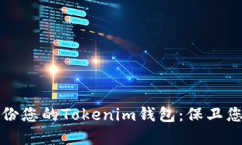 如何安全备份您的Tokenim钱包：保卫您的数字资产