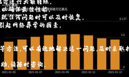 当你在进行Tokenim转账时，如果遇到“网络异常”的提示，这可能是由多种原因引起的。下面我们将详细解析这一问题的可能成因，以及相应的解决方案。

网络异常的原因
1. **网络连接问题**：最常见的原因之一就是设备的网络连接不稳定。无论你是在使用Wi-Fi还是移动数据，网络的弱连接或信号不良都可能导致转账失败。
2. **服务器问题**：有时，Tokenim的服务器可能由于维护、技术故障或流量过大等原因出现问题。这会导致用户无法成功进行转账。
3. **钱包设置问题**：如果你在Tokenim中的钱包设置不正确，例如密钥错误或地址格式问题，也会引发网络异常。
4. **软件版本问题**：使用较旧版本的Tokenim应用可能存在兼容性问题。在这种情况下，更新软件至最新版本可能会解决问题。

如何解决网络异常的问题
1. **检查网络连接**：首先，确认你的设备是否连接到一个稳定的网络。如果使用Wi-Fi，可以尝试重启路由器；如果使用移动数据，确保信号良好。
2. **尝试重新加载**：在确认网络稳定后，尝试重新加载Tokenim应用。有时候，简单的重新启动就能解决临时性的问题。
3. **联系客服支持**：如果你确认网络没有问题，而Tokenim仍然显示网络异常，建议联系Tokenim的客服。他们可以提供更详细的帮助，确认是否是服务器问题。
4. **查看社交媒体或论坛**：如果网络异常是由Tokenim的服务器问题引起的，通常会在社交媒体或相关论坛上发布公告。查看这些渠道，可以帮助你获取第一手信息。
5. **更新应用程序**：确保Tokenim的应用程序为最新版本，旧版本的应用程序不仅可能存在bug，还可能不支持新功能，导致一些转账无法正常进行。

预防网络异常的建议
为了避免今后再次遇到类似问题，可以采取一些预防措施：
1. **定期检查网络环境**：确保在转账时，网络信号在最佳水平，避免在信号不好的地方进行大额转账。
2. **保持应用更新**：定期检查是否有Tokenim应用的新更新，保持软件的最新版本，以确保最佳性能。
3. **设置备份钱包**：在Tokenim或其他加密钱包中，一定要设置好备份选项，以防出现任何问题时可以及时恢复。
4. **多渠道学习**：关注区块链技术和Tokenim最新动态的信息，以便及时了解可能引起网络异常的因素。

总结
Tokenim转账时遇到的网络异常虽然常见，但通过排查网络、联系客服、保持软件更新等方法，可以有效地解决这一问题。及时采取措施，不仅可以使转账更加顺利，还能帮助管理和使用数字资产时的稳定性和安全性。 

希望这些信息能帮助你顺利完成Tokenim的转账，如还有其他疑问或需要进一步的帮助，请随时咨询。