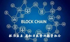 抓住未来：虚拟币走势的投资机会