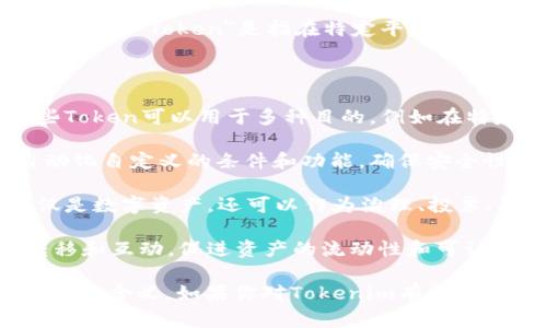 Tokenim 是一种基于数字资产的创新机制，通常与区块链技术相关联。在区块链和加密货币领域，