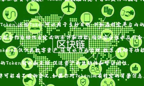 Tokenim 是一种基于数字资产的创新机制，通常与区块链技术相关联。在区块链和加密货币领域，