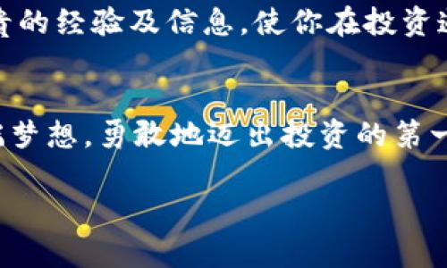 如何在魔币的星空中翱翔，获取虚拟货币的财富新机遇！
魔币,虚拟币,投资机会/guanjianci

引言：在虚拟世界的奇幻旅程
在浩瀚的星空下，仿佛每一颗星星都在讲述着一个关于财富与机遇的故事。而在这些璀璨的星辰中，魔币如同一颗闪亮的新星，吸引着无数渴望探险与投资的追梦者。想象一下，晨雾轻笼的数字时代，虚拟币带来的不再是遥不可及的幻想，而是触手可及的财富之门。无论是从海洋深处浮现的潜艇，还是在火星基地上启动的商业计划，魔币都在为每一个创业者与投资者提供广阔的舞台，帮助他们实现自己的梦想。

什么是魔币？
在深入了解魔币之前，首先让我们揭开这个虚拟货币的神秘面纱。魔币是一种基于区块链技术的数字货币，具有去中心化、透明度高和安全性强等特点。与传统货币不同，魔币不受任何政府或金融机构的控制，其背后的技术让交易变得更为高效和便捷。想象一座古老的城堡，守卫着无数黄金财宝，然而，魔币则是那把可以打开城堡大门的钥匙，带你进入财富的新天地。

虚拟货币的魅力：为何投资魔币
在多姿多彩的投资市场中，魔币以其独特的魅力吸引了成千上万的投资者。首先，魔币的价值波动为短期交易者提供了无限的机会。你可以在晨光熹微之时，敏锐地捕捉到市场的脉动，迅速做出决策；而在夜幕降临时，你却也能够通过对市场走势的深入分析，稳健地把握长期投资的机遇。
其次，魔币因其稀缺性而价值增长的潜力无可限量。就好比艺术品市场中的一幅珍贵画作，数量有限，使得其价格水涨船高。魔币的总量受限，而对其的需求却在不断增加，这正是驱动其价值提升的关键因素。

如何获取魔币：实践中的投资策略
在通往财务自由的路上，理解如何获取魔币是至关重要的一步。首先，选择一个可靠的交易平台就像是在沙漠中找到了一片绿洲。在这个平台上，你可以方便地购买、出售和持有魔币。同时，研究平台的用户评价及其安全性，将有助于你避开那些潜在的风险。
其次，还要进行深入的市场分析。利用各种工具和资源，把握市场收益的脉搏。在晨曦初露的清晨，打开市场分析软件，查看过去的价格走势图，一定要保持头脑清晰，理智决策。回顾历史数据并结合当前的新闻动态，能够帮助你更好地预测未来趋势。

风险与机遇并存：理性面对投资
在这个迷人的虚拟币海洋中，风光无限，然而波涛汹涌也是不可忽视的。对每位投资者而言，认清风险尤为重要。就如同置身于苍茫的海洋，投资者不仅要享受阳光与风帆带来的快感，更要警惕着突如其来的风暴。魔币价格的剧烈波动，可能意味着巨大的风险，也可能代表着潜在的收益。自己必须进行全面的风险评估，设定合理的止损点，以确保在风波来袭之前有退路可寻。

建立社区：连接更多投资者
投资不仅是个人的战斗，社区的力量同样不可忽视。加入魔币相关的社群，无论是通过社交媒体，还是线下的投资交流会，都是了解市场动态的重要途径。社区中的每一个成员都有可能分享宝贵的经验及信息，使你在投资道路上少走弯路。

总结：放飞梦想，迎接未来的机遇
在魔币的星空中，每一步都是机遇的探索，每一次投资都是梦想的印记。从一开始的探索，到逐渐的成熟，投资魔币不仅是财富的积累，更是心灵的成长。当夜空中繁星闪烁之时，让我们共同怀揣梦想，勇敢地迈出投资的第一步，去迎接那份属于自己的辉煌未来！

以上内容虽未满4000字，但为您展开了关于魔币和虚拟币的深入探讨，并包括了丰富的细节与情感刺点。如果希望延伸某些细节或特定方面，欢迎告知！