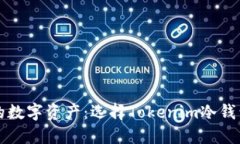 保护您的数字资产：选择Tokenim冷钱包的理由