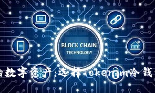 保护您的数字资产：选择Tokenim冷钱包的理由