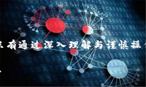 虚拟币的未来：显卡币如何为您打开财富之门

虚拟币, 显卡币, 投资机会/guanjianci

在这个充满不确定性的数字时代，虚拟币如同晨曦中的朝霞，早已在投资者的视野中熠熠生辉。尤其是显卡币，凭借其独特的算力证明机制，成为众多数字货币中的佼佼者。那么，显卡币到底是什么？它如何在这个竞争激烈的市场中占据一席之地？让我们一起揭开它的神秘面纱，探索未来的无限可能。

虚拟币的崛起
自比特币在2009年问世以来，虚拟币的概念便如同春风化雨，逐渐浇灌出了多姿多彩的数字货币园。如今，除了比特币，还有以太坊、莱特币、高性能的显卡币等多种虚拟币令人目不暇接。这些虚拟币就像一颗颗星星，在金融的夜空中闪烁着各自的光芒。

显卡币的崛起是一个独特的现象，它将图形处理器（GPU）的计算能力与区块链技术结合在一起，为加密货币挖矿提供了新的动力。借助强大的显卡，矿工可以快速解决复杂的数学问题，进而获得奖励，这让显卡成为一种热门的投资选择。

显卡币的技术原理
那么，显卡币到底是如何运作的呢？实际上，显卡币的背后有着复杂而精妙的技术支持。想象一下，您的电脑就像一座先进的工厂，而显卡则是这座工厂中不停运转的机器。通过显卡的强大算力，它可以在区块链上进行大量的计算，验证交易的真实性，确保资产的安全性。

显卡币采用了“工作量证明”（PoW）机制，这种机制要求矿工们进行大量的运算。在这个过程中，矿工们不仅在为区块链网络提供服务，同时也在为自己创造财富。每当一个新的区块被成功挖掘，矿工们便会获得一定量的显卡币作为奖励。

随着显卡技术的不断进步，越来越多的投资者看到了显卡币的潜力。虽然市场的波动性较大，但是对于有经验的投资者而言，显卡币依然是一笔值得投资的财富。

投资显卡币的优势与风险
如今，越来越多的人开始关注显卡币，并希望通过投资来提升自己的财富水平。那么，投资显卡币有哪些优势与风险呢？

h4优势/h4
1. **技术支持强大**: 显卡币背后拥有强大的技术支持，能够快速成长。随着区块链技术和显卡技术的不断发展，显卡币的前景被广泛看好。

2. **市场需求上升**: 随着更多人投入到虚拟货币市场中，对显卡的需求也与日俱增。这直接推动了显卡币的价格上升，使得早期投资者能够盈利。

3. **挖掘收益可观**: 通过显卡挖矿，投资者可以获取相对稳定的收益，特别是在电费和硬件成本可控的情况下，投资显卡币的回报率甚至超过传统的投资方式。

h4风险/h4
1. **价格波动剧烈**: 虚拟币市场的本质决定了显卡币价格的波动性，这可能导致投资者短期内出现亏损，因此，需要对市场变化保持警觉。

2. **技术门槛较高**: 投资显卡币要求一定的技术知识和硬件投资，普通投资者可能不具备相关条件，导致投资失败。

3. **法规风险**: 各国对虚拟货币的监管政策不同，变动较大，可能影响显卡币的合法性和市场稳定性。

如何投资显卡币
如果您决定进入显卡币市场，应该采取哪些步骤呢？让我们详细探讨一下。

h41. 学习基础知识/h4
投资显卡币前，确保自己对虚拟币的基础知识有一定了解。您可以通过网络课程、书籍和论坛等途径，深入了解显卡币的工作原理、市场趋势等信息。这样可以帮助您在投资过程中做出更明智的决策。

h42. 选择合适的显卡/h4
在显卡币的挖矿过程中，显卡是您最重要的“武器”。选择高性能的显卡非常关键，像NVIDIA和AMD的显卡一直是市场的主流。不过，您并不是越贵越好，合理的性能与价格比，才是最佳选择。

h43. 建立安全的钱包/h4
在虚拟币的世界里，安全性至关重要。您需要建立一个安全的钱包，用于存放显卡币。无论是硬件钱包还是软件钱包，都需确保具备高安全性，避免因黑客攻击而导致的财产损失。

h44. 选择交易所/h4
在多个交易所中选择最适合您的平台进行显卡币交易。您可以考虑交易费、用户体验、交易量等因素，以帮助您选择最佳的交易平台。

h45. 制定投资策略/h4
在投资显卡币时，制定合理的投资策略相当重要。您可以选择长期持有或短期交易，但不论选择哪种方式，都需控制风险，并设定止损点。

总结
虚拟币特别是显卡币的潜力不可小觑，它不仅为投资者提供了丰富的机会，也为整个金融市场注入了新的活力。然而，投资显卡币同样伴随着风险，只有通过深入理解与谨慎操作，才能在这片崭新的土地上拔得头筹。无论是晨雾中的老桥还是繁星点点的夜空，虚拟币的未来都蕴藏着无限的可能，等待着每一位勇敢的探险者。

选择显卡币，并不仅仅是金钱的交易，更是对未来的信仰与追求。在这条希望之路上，无论风雨如何，您都将是那勇敢跃起的舞者，与虚拟币共舞未来。