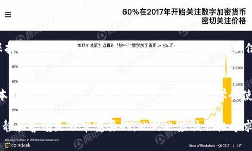 要找回在Tokenim或其他加密资产平台上的资产，通常需要遵循一系列步骤。这些步骤包括联系客户服务、使用找回工具等，具体步骤如下：

第一步：确认资产损失情况
在采取进一步措施之前，首先需要确认你的资产是否真的丢失，或是只是因为账户访问问题导致无法查看。检查交易记录、钱包地址以及任何相关的事务，以确保你的资产确实未在其他地方。对于加密资产而言，很多时候问题可能只是因为私钥丢失或账户被锁定。

第二步：访问Tokenim官方网站
导航到Tokenim的官方网站，确保你访问的是官方平台，以避免假冒网站。在网站上查找“帮助中心”或“支持”部分，通常这些地方会提供找回资产的指南和步骤。

第三步：联系客服支持
如果你确认资产丢失，可以尝试联系客服支持。通常网站会提供一个“联系客服”或“提问”按钮，通过这些途径你可以向客服说明你的情况。提供尽可能多的信息，包括你的账号、资产类型、交易记录等，以便客服能更好地帮助你找回资产。

第四步：使用找回工具
Tokenim或其他平台可能提供资产找回工具或步骤。例如，如果你忘记了密码或者丢失了二次验证，你可能需要提供某些信息进行身份验证。在这一过程中，确保你使用的所有信息都是准确的，并遵循网站提供的每一步。

第五步：检查邮件和信息
有时候，资产找回的需要确认邮件或信息。如果你在注册时使用了电子邮箱，检查你的邮件收件箱，寻找任何来自Tokenim的消息。这些邮件可能包含重要的信息，帮助你完成资产找回的步骤。

第六步：注意防范诈骗
在找回资产的过程中，要特别注意网络诈骗。一些诈骗者可能假装成客服，通过欺骗手段获取你的私钥或密码。在与任何人分享信息之前，一定要确认对方的身份，避免个人信息被盗用。

第七步：保持耐心
找回资产可能不是一个快速的过程。需要耐心等待客服的反馈，通常平台会在规定的时间内给出处理结果。保持与你的沟通渠道开放，以便随时接收更新信息。

第八步：做好资产保管
一旦你成功找回了资产，务必要加强日常的资产管理和保护。定期更新密码，启用两步验证，并考虑将大额资本转移至冷钱包中，以减少被盗的风险。学会使用复合密码或安全短语，加固账户的安全性。

以上就是找回Tokenim资产的一系列建议和步骤，希望这些信息能对你有所帮助。在处理加密资产时，保持冷静和警惕是非常重要的，此外也应该积极寻求帮助和支持，以更好地保护自己的资产。
