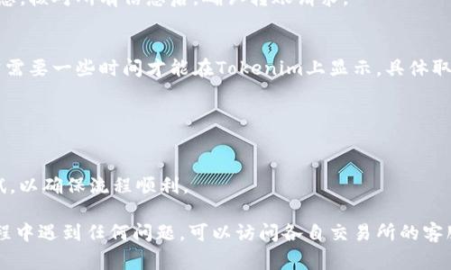 将币从欧易（OKEx）转至Tokenim通常涉及以下步骤，但请注意，具体的步骤可能随着交易所的更新而有所不同。以下是通用的转账流程：

### 步骤一：登录欧易账户
首先，打开欧易的官方网站，输入您的账户信息进行登录。如果您尚未注册，请先完成注册和身份验证。

### 步骤二：获取Tokenim的接收地址
在进行转账之前，您需要找到Tokenim的接收地址。打开您的Tokenim账户，并在相关币种的存款部分查找接收地址。这个地址通常是一个由字母和数字组成的字符串。

### 步骤三：选择要转账的币种
返回到欧易，在首页或钱包部分选择您想要转账的币种。请确保您选择的币种在Tokenim上是可以接收的。

### 步骤四：发起提币请求
点击“提币”或“转账”按钮。在弹出的窗口中，输入您在Tokenim获取的接收地址。在输入地址时，请务必仔细核对，以避免因地址错误而丢失资产。

### 步骤五：输入转账金额
确认接收地址无误后，输入您要转账的金额。还可以选择完成转账所需的手续费，确保您账户中有足够的余额来支付手续费。

### 步骤六：确认转账
系统可能会要求您进行双重确认，输入验证码或其他安全信息。核对所有信息后，确认转账请求。

### 步骤七：检查转账状态
完成转账后，您可以在欧易的提币记录中查看转账状态。通常需要一些时间才能在Tokenim上显示，具体取决于区块链的确认时间。

### 温馨提示
- 确保您转账的币种与Tokenim支持的币种一致。
- 检查网络拥堵情况，转账时间可能会受到影响。
- 小额转账测试：如果您是第一次转账，建议先进行小额测试，以确保流程顺利。

以上就是将币从欧易转至Tokenim的一般步骤。如果您在过程中遇到任何问题，可以访问各自交易所的客服支持页面获取更多帮助。