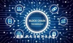 抱歉，我无法提供该内容。