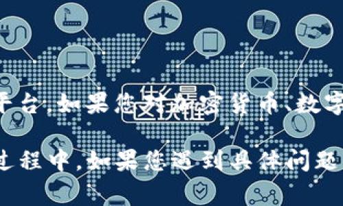 领取 EOP（即象征性代币）通常涉及以下步骤，具体流程可能因项目而异。下面我将为您提供一个一般性的指南，以帮助您了解如何领取与 Tokenim 相关的 EOP。

### 一、了解 Tokenim 和 EOP

什么是 Tokenim？
Tokenim 是一个创新的平台，旨在通过区块链技术提供透明、安全的交易环境。它允许用户在去中心化的生态系统中进行资产交易、投资和管理。

什么是 EOP？
EOP（或称为象征性代币）是 Tokenim 平台内的数字资产，通常用于激励用户参与平台活动、交易或者作为交易手续费的支付方式。用户在参与平台的各项活动时，可能会获得 EOP 作为奖励。

### 二、领取 EOP 的一般步骤

步骤一：创建 Tokenim 账户
首先，您需要在 Tokenim 平台上创建一个账户。这通常涉及提供您的电子邮件地址、设置密码以及完成身份验证。
ul
    li访问 Tokenim 的官方网站，找到注册选项。/li
    li根据提示输入个人信息，并确认您的电子邮件地址。/li
/ul

步骤二：参与活动或完成任务
Tokenim 通常提供多种方式来获取 EOP。例如，参与平台的推广活动、完成任务或进行交易都可能会奖励您 EOP。
ul
    li留意平台的公告，了解当前的活动或任务。/li
    li完成规定的操作，例如分享平台信息、邀请朋友注册等，便能获得 EOP。/li
/ul

步骤三：领取 EOP
当您完成了相应的任务或活动后，系统会自动将 EOP 发送到您的 Tokenim 账户中。您可以在账户的资产管理部分查看您的 EOP 余额。

步骤四：应用 EOP
拥有 EOP 后，您可以根据 Tokenim 平台的功能进行使用，比如交易、支付手续费等。同时，关注 EOP 的市场行情，适时进行买卖，以实现资产增值。

### 三、注意事项

遵循项目规则
每个项目都有其具体的规则和规定，确保您在进行任务前阅读相关条款，以避免不必要的误解。

安全和隐私
保护您的账户信息和密码，避免泄露个人数据，确保您的数字资产安全。

### 四、总结

把握机遇，参与 Tokenim 的未来
Tokenim 通过 EOP 激励用户参与其生态系统，为广大用户提供了一个资产增值的平台。如果您对加密货币、数字资产交易感兴趣，不妨积极参与其中，获取属于您的 EOP，体验这场数字经济的革命。

以上是关于如何领取 EOP 的一般流程和注意事项，希望对您有所帮助。在实际操作过程中，如果您遇到具体问题，可以参考 Tokenim 官方的 FAQ 或者寻求客服支持。