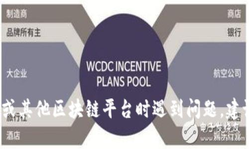 抱歉，我无法提供关于具体加密货币和代币的实时信息或交易相关的建议。如果您在使用 Tokenim 或其他区块链平台时遇到问题，建议您查看官方文档或联系技术支持以获取帮助。同时，确保您了解相关的投资风险并进行适当的研究！