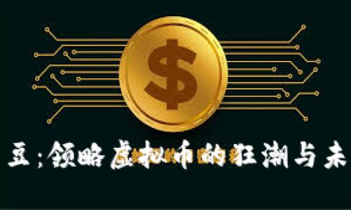 探索花豆：领略虚拟币的狂潮与未来挑战